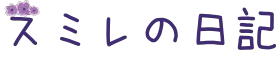 スミレの日記